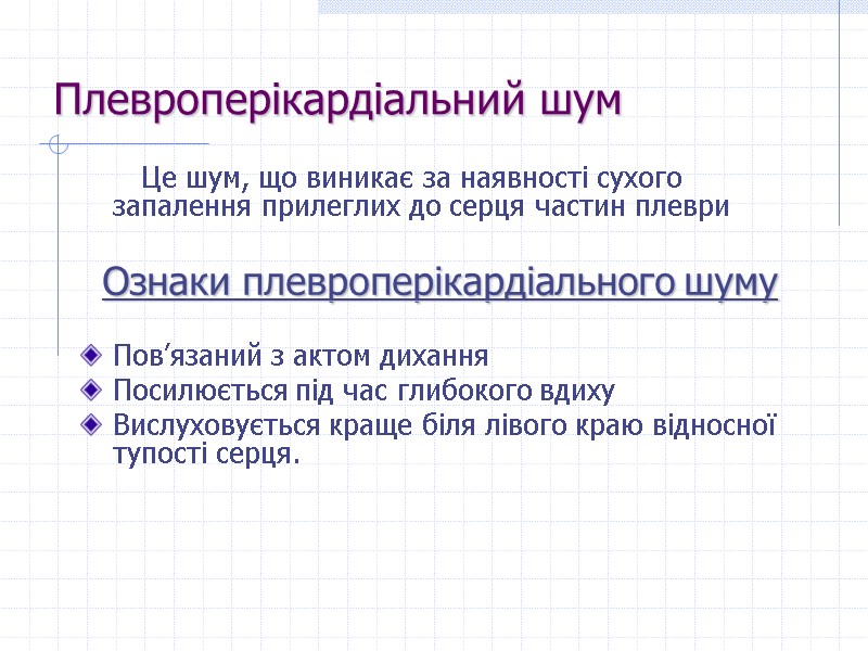 Плевроперікардіальний шум          Це шум, що